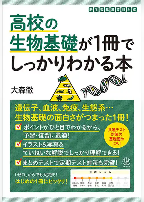 高校の生物基礎が1冊でしっかりわかる本