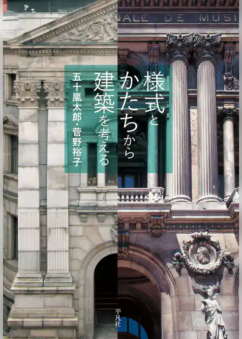 様式とかたちから建築を考える