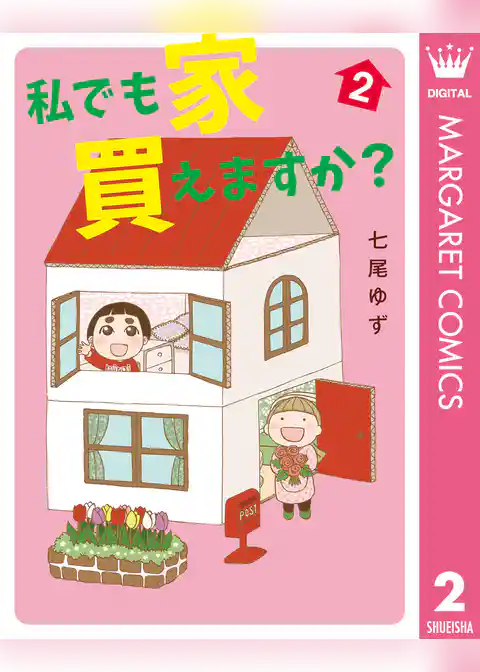 私でも家 買えますか？