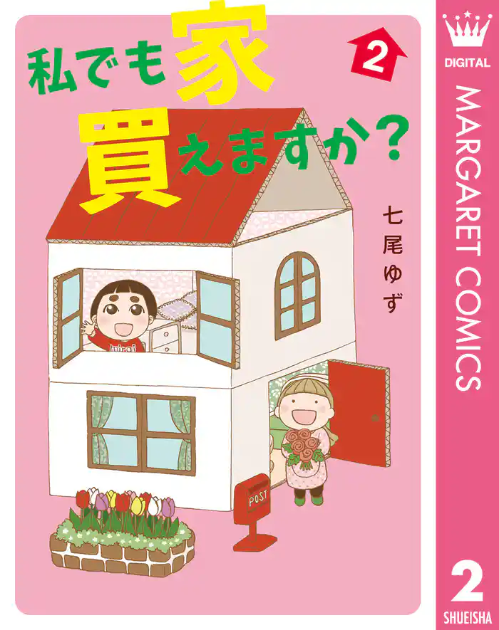 私でも家 買えますか? 2