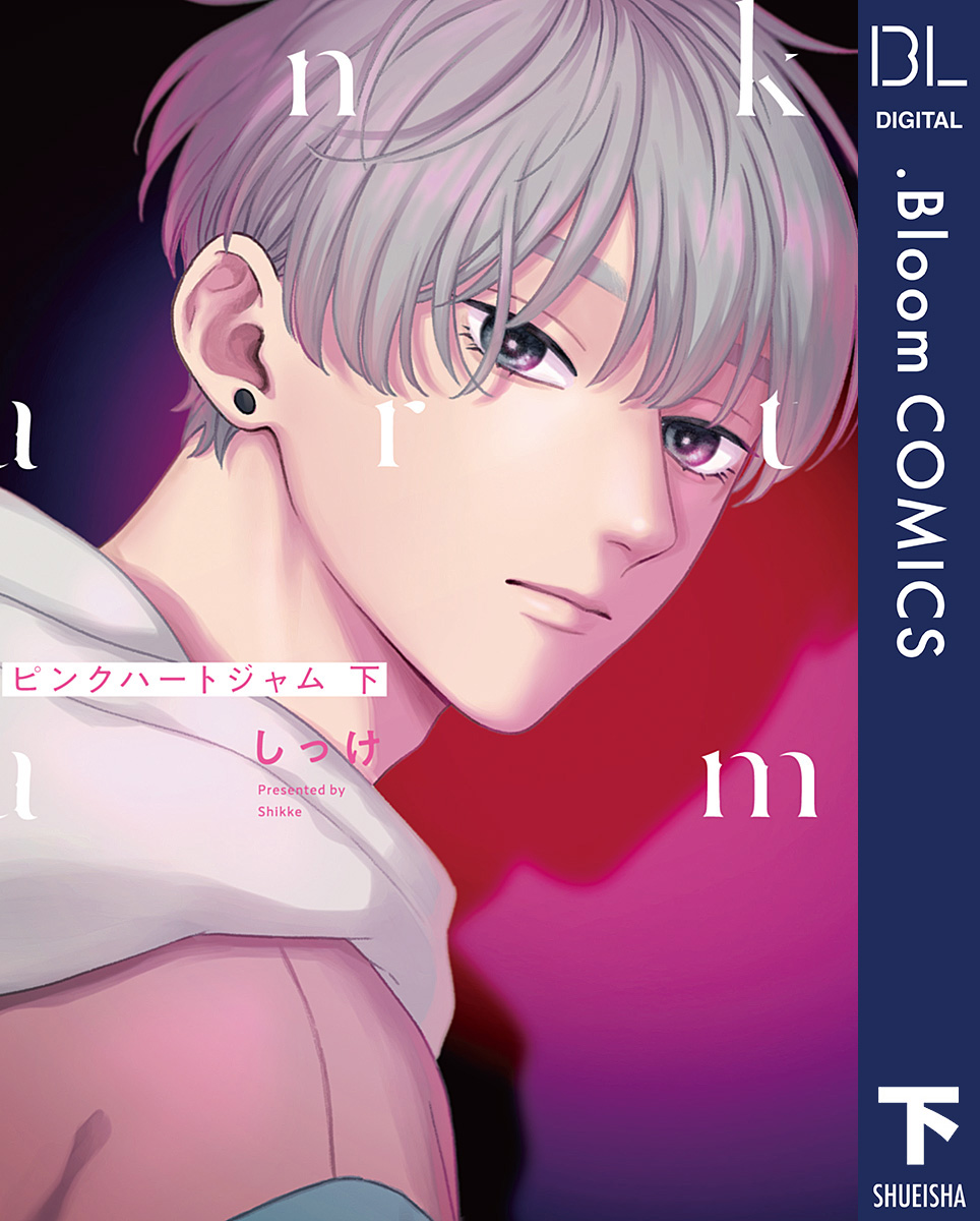 ピンクハートジャム(マンガ) - 電子書籍 | U-NEXT 初回600円分無料