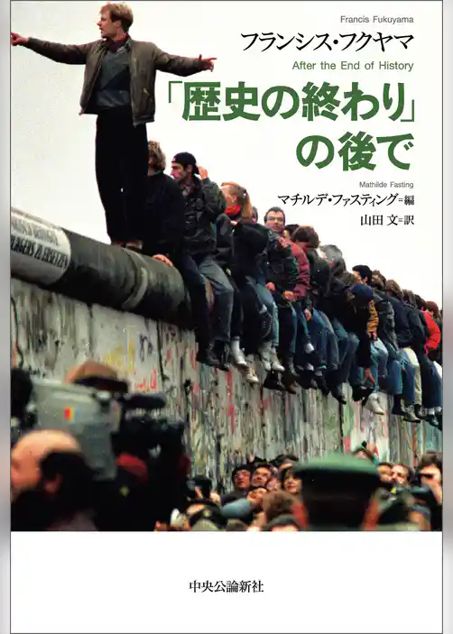 「歴史の終わり」の後で