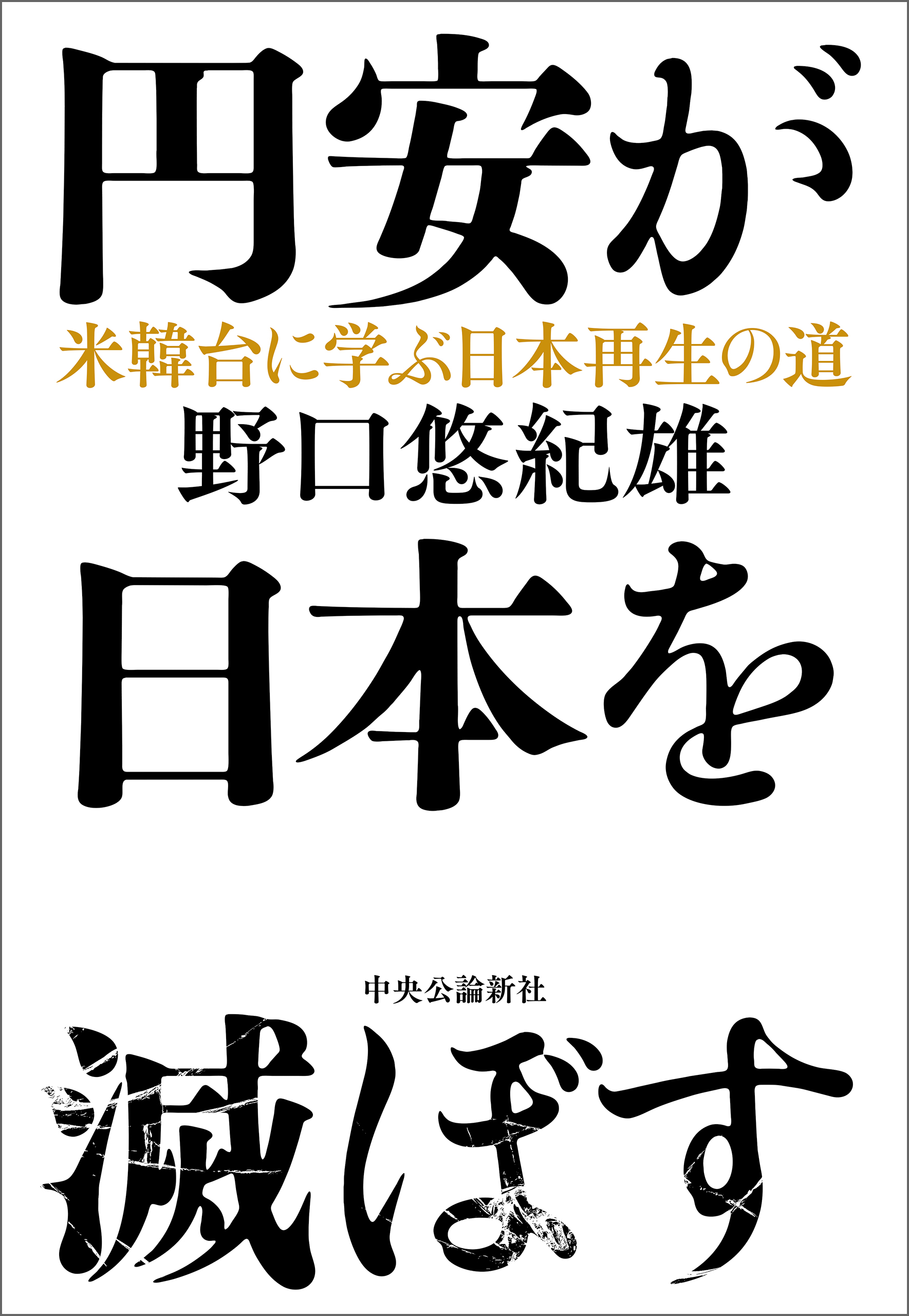 円安が日本を滅ぼす 米韓台に学ぶ日本再生の道(書籍) - 電子書籍 | U