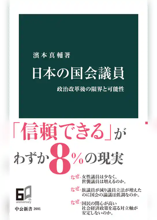 日本の国会議員　政治改革後の限界と可能性