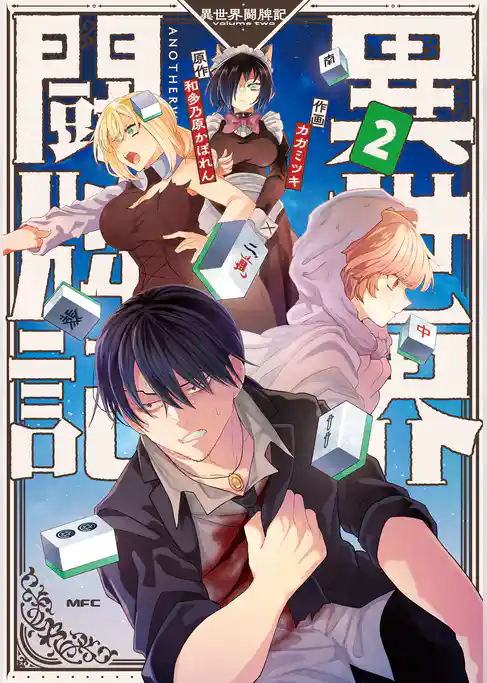 異世界闘牌記