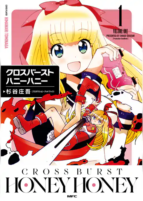 クロスバーストハニーハニー