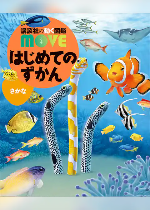 はじめてのずかん　さかな