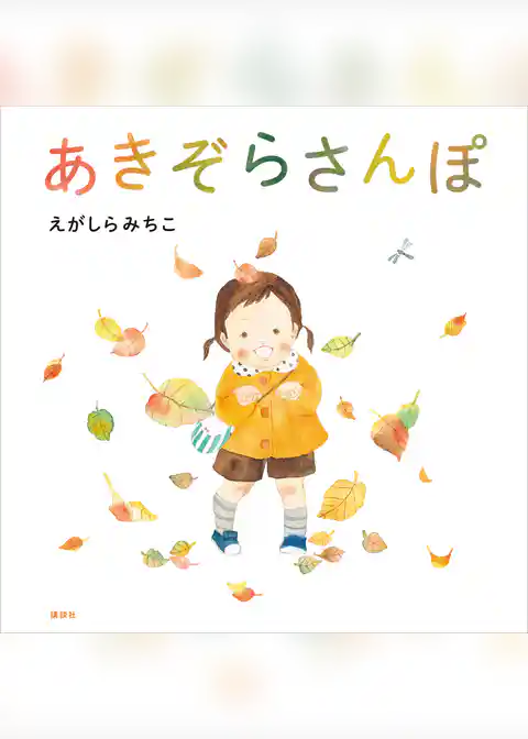 あきぞらさんぽ