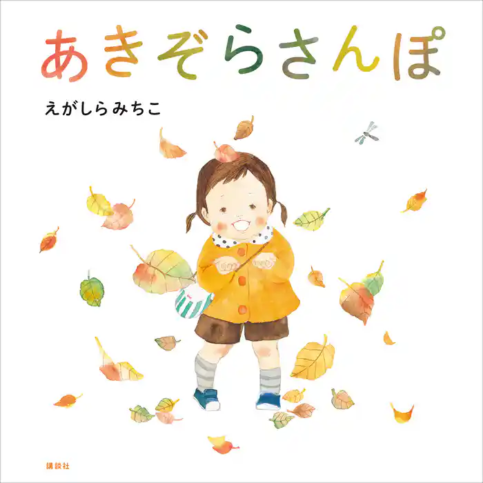 あきぞらさんぽ