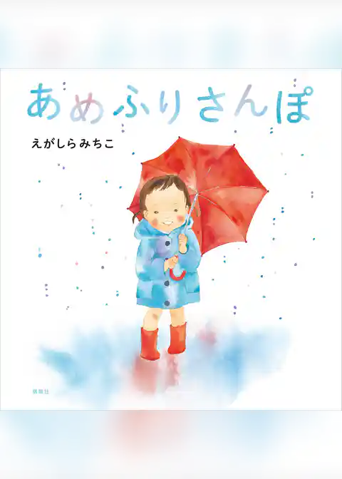 あめふりさんぽ