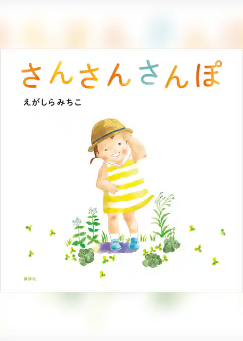 さんさんさんぽ