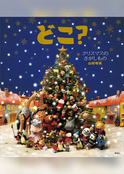 どこ？　クリスマスのさがしもの