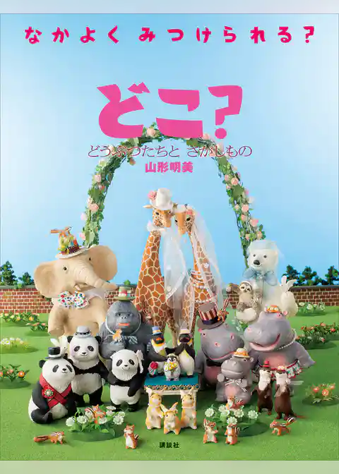 どこ？　どうぶつたちと　さがしもの