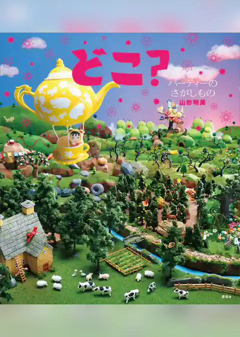 どこ？　パーティーの　さがしもの