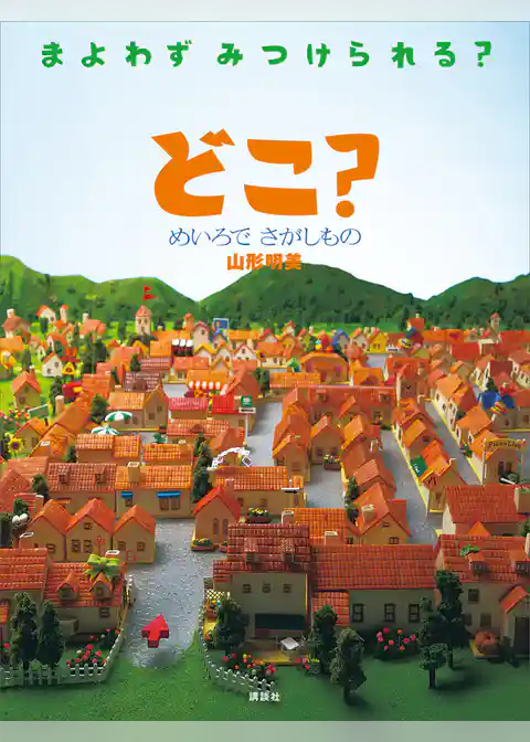 どこ？　めいろで　さがしもの