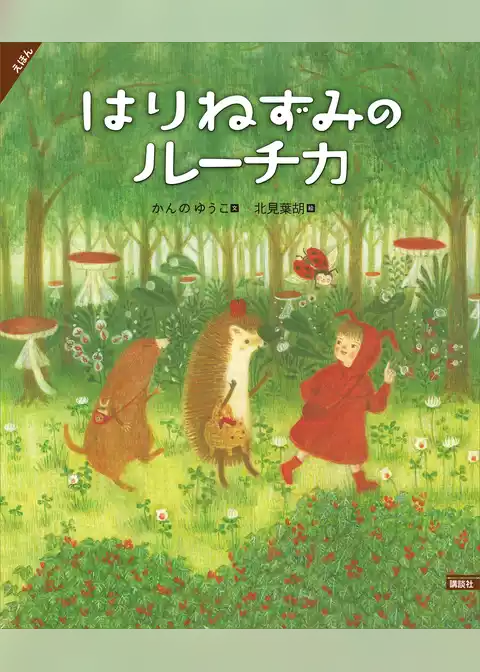 えほん　はりねずみのルーチカ