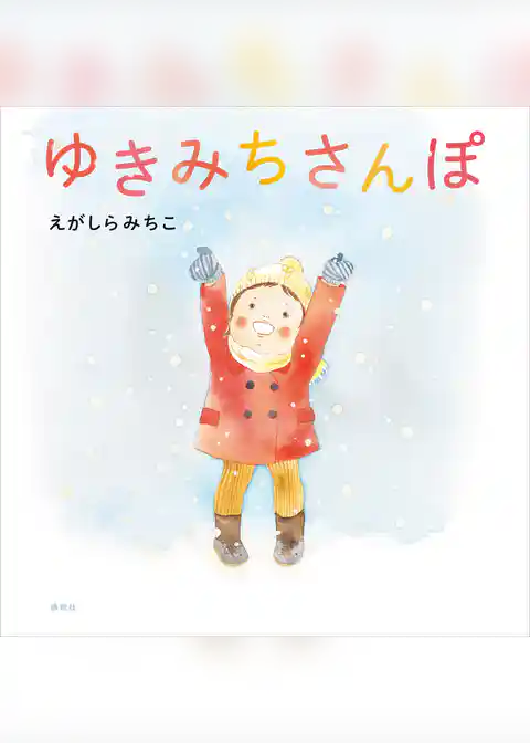 ゆきみちさんぽ