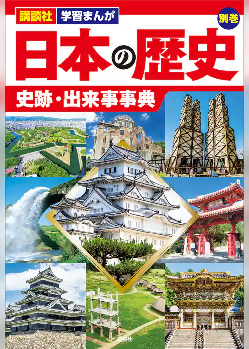 講談社　学習まんが　日本の歴史　別巻　史跡・出来事事典