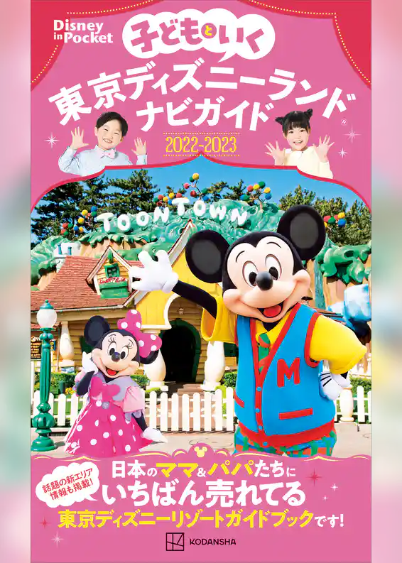 子どもといく　東京ディズニーランドナビガイド２０２２－２０２３