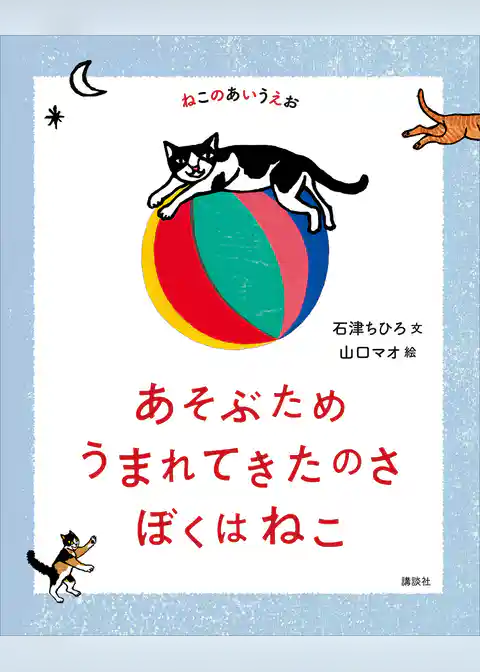 ねこのあいうえお　あそぶため　うまれてきたのさ　ぼくはねこ