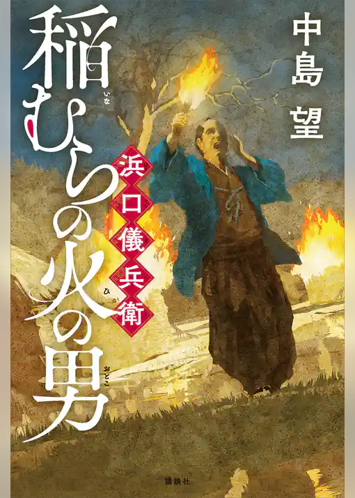 稲むらの火の男　浜口儀兵衛