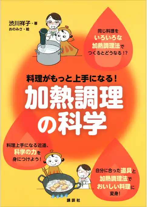 料理がもっと上手になる！　加熱調理の科学