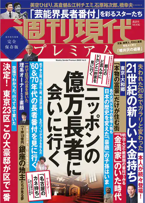 週刊現代別冊　週刊現代プレミアム　２０２２　Ｖｏｌ．５　ニッポンの億万長者に会いに行く