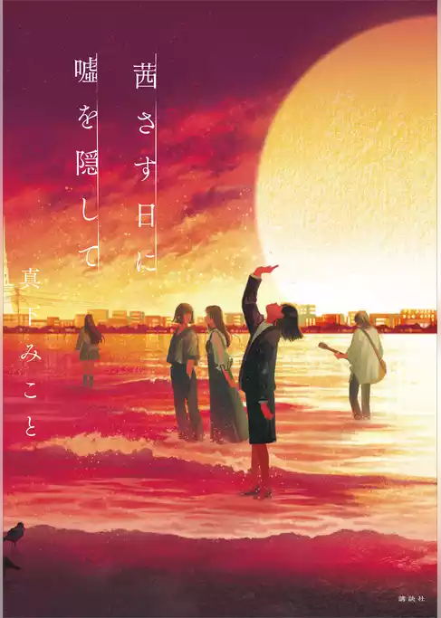 茜さす日に嘘を隠して