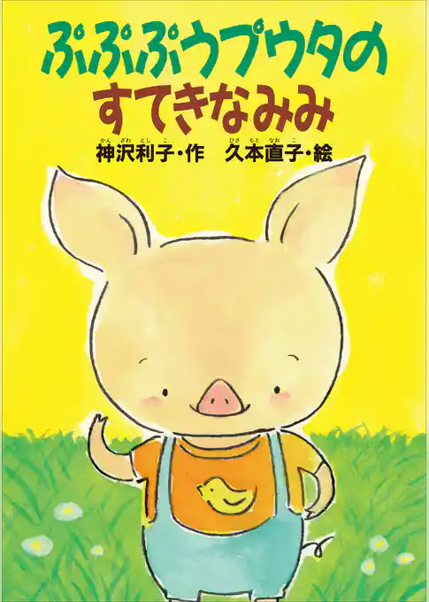 ぷぷぷうプウタのすてきなみみ