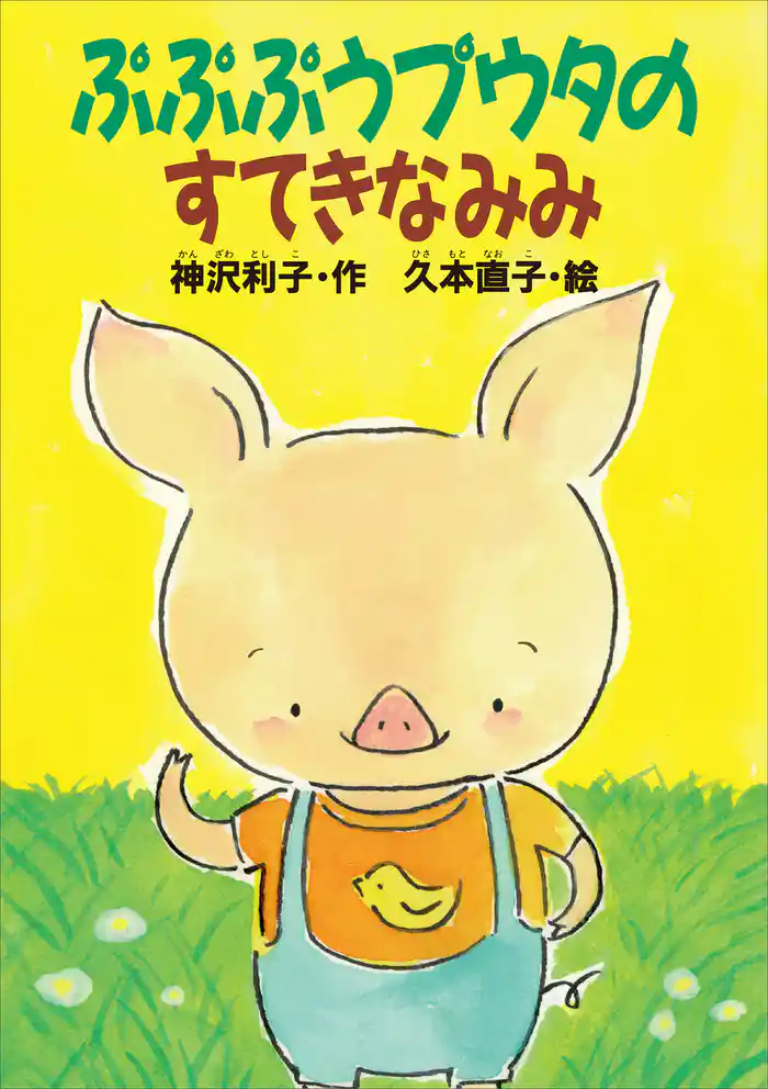 ぷぷぷうプウタのすてきなみみ