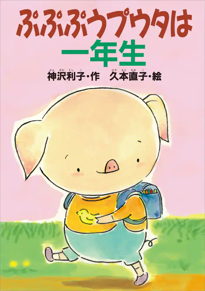 ぷぷぷうプウタは一年生
