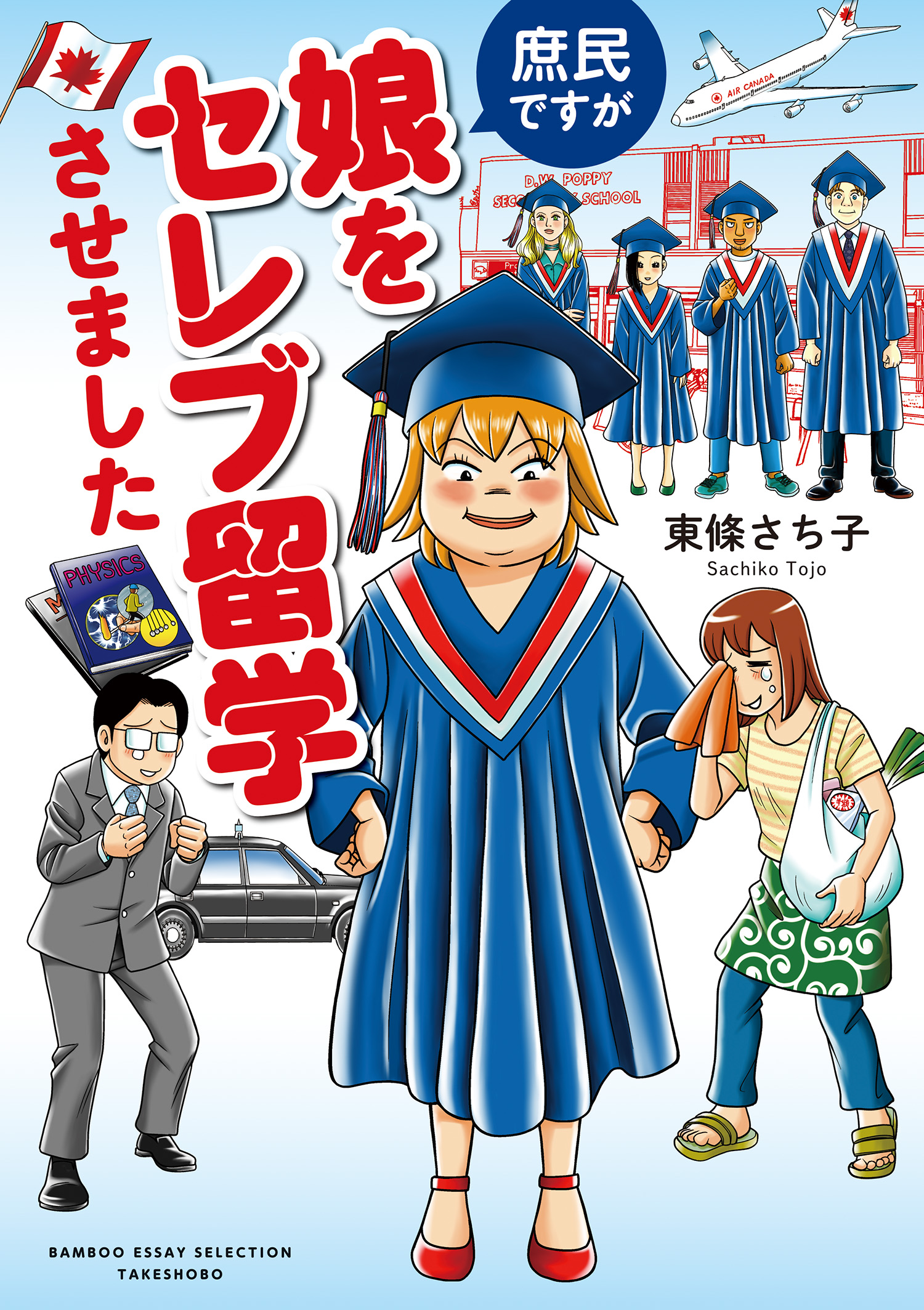 ポイント10倍 庶民ですが娘をセレブ留学させました 東條さち子