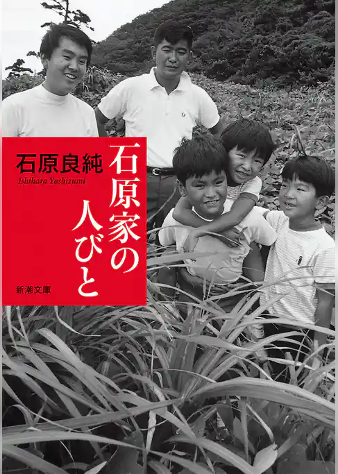 石原家の人びと（新潮文庫）