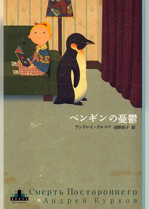 ペンギンの憂鬱