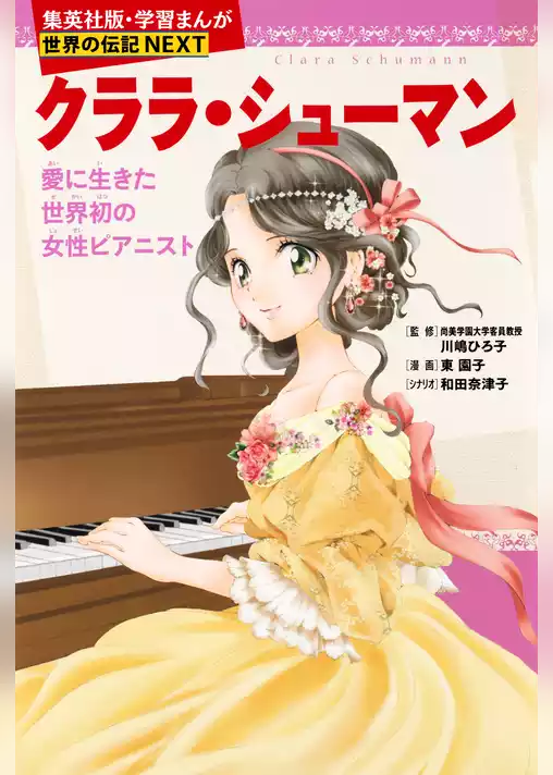 クララ・シューマン（学習まんが　世界の伝記NEXT）