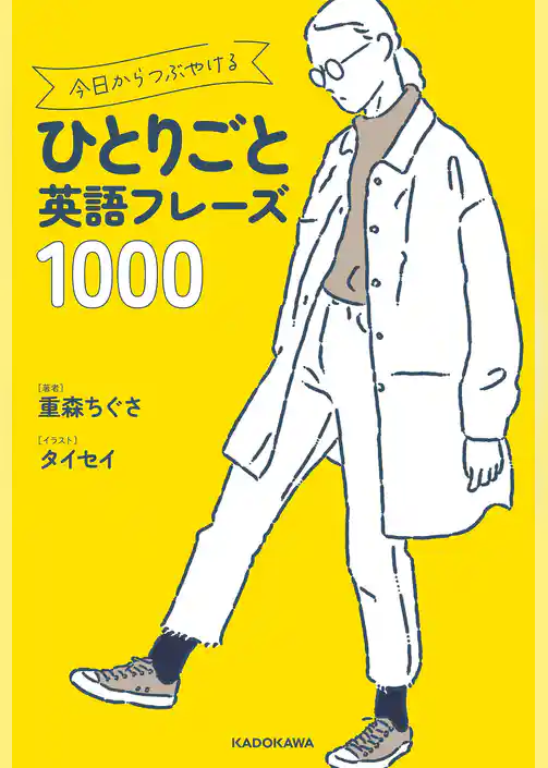 今日からつぶやけるひとりごと英語フレーズ1000