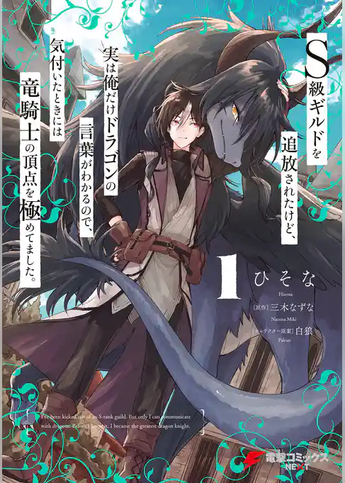 Ｓ級ギルドを追放されたけど、実は俺だけドラゴンの言葉がわかるので、気付いたときには竜騎士の頂点を極めてました。
