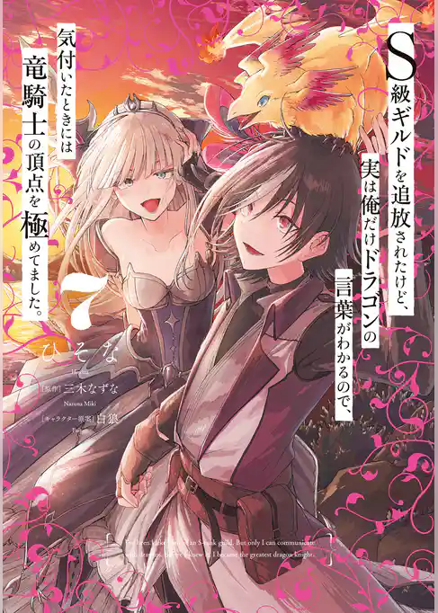 Ｓ級ギルドを追放されたけど、実は俺だけドラゴンの言葉がわかるので、気付いたときには竜騎士の頂点を極めてました。