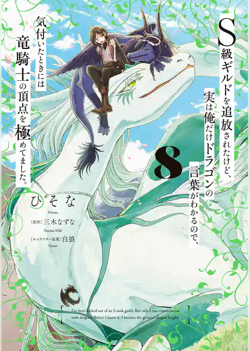 S級ギルドを追放されたけど、実は俺だけドラゴンの言葉がわかるので、気付いたときには竜騎士の頂点を極めてました。