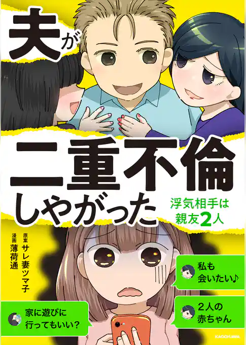 夫が二重不倫しやがった　浮気相手は親友２人