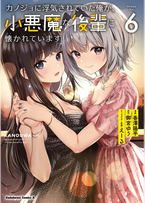 カノジョに浮気されていた俺が、小悪魔な後輩に懐かれています