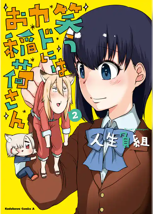 笑うカドにはお稲荷さん