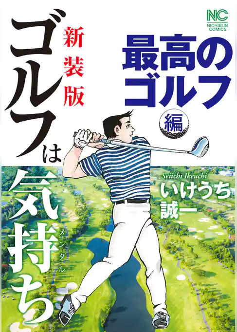【新装版】ゴルフは気持ち〈最高のゴルフ編〉