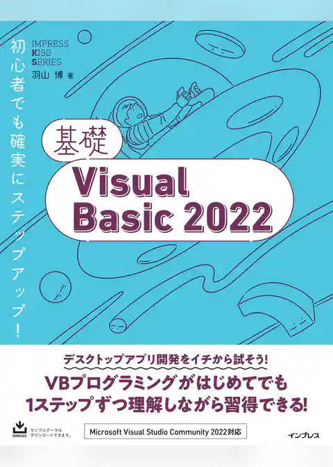 基礎Visual Basic 2022