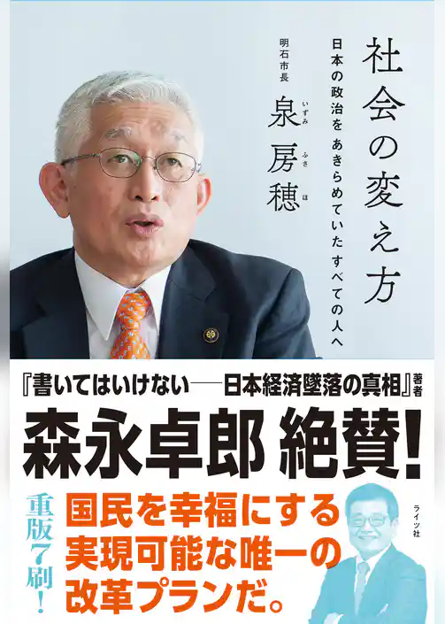 社会の変え方　日本の政治をあきらめていたすべての人へ（明石市長・泉房穂）