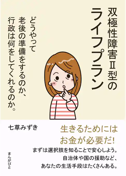 双極性障害Ⅱ型のライフプラン　どうやって老後の準備をするのか、行政は何をしてくれるのか。