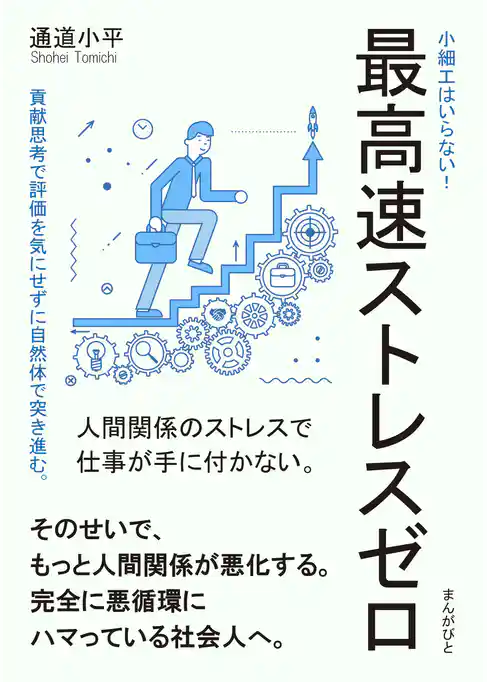 最高速ストレスゼロ　小細工はいらない！貢献思考で評価を気にせずに自然体で突き進む。