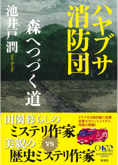 ハヤブサ消防団
