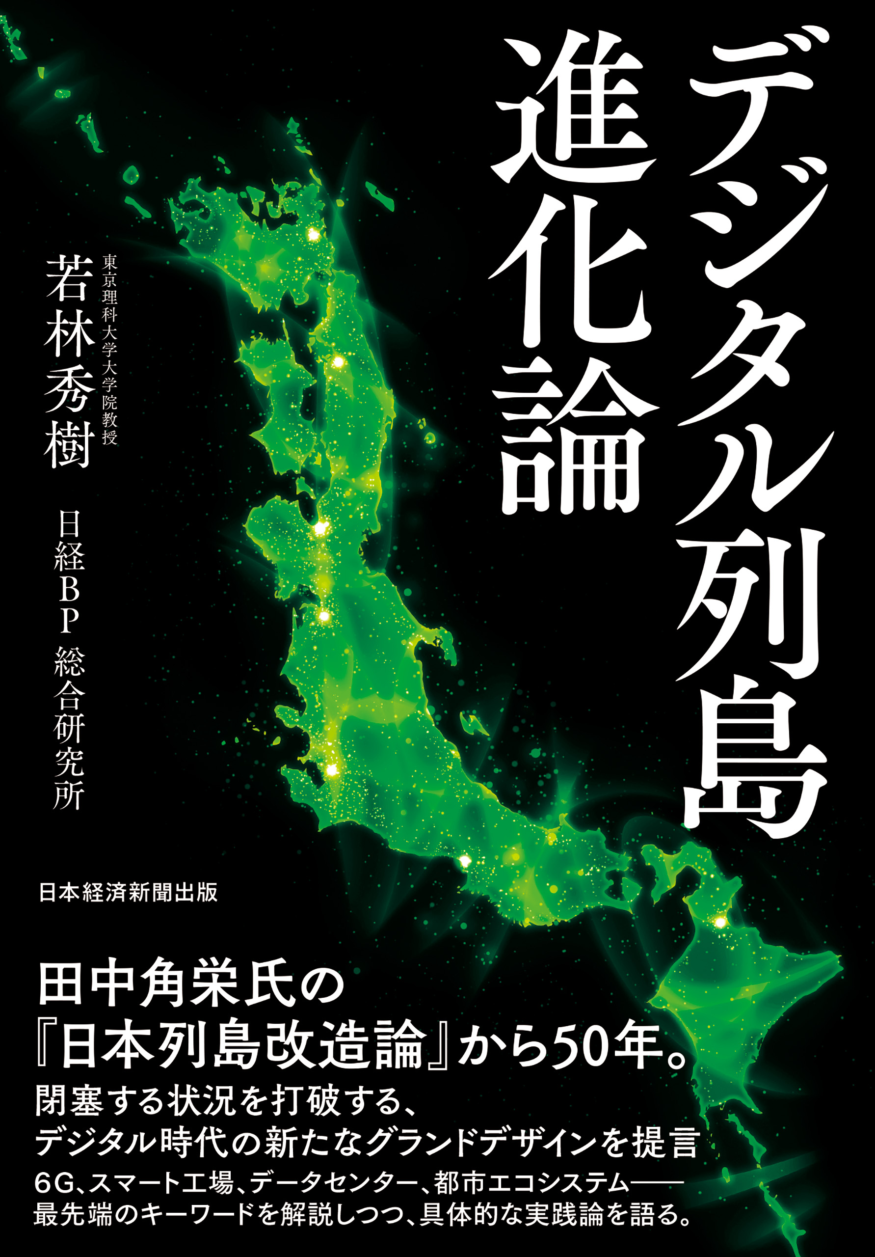 デジタル列島進化論(書籍) - 電子書籍 | U-NEXT 初回600円分無料