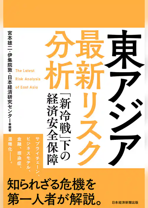東アジア　最新リスク分析　「新冷戦」下の経済安全保障